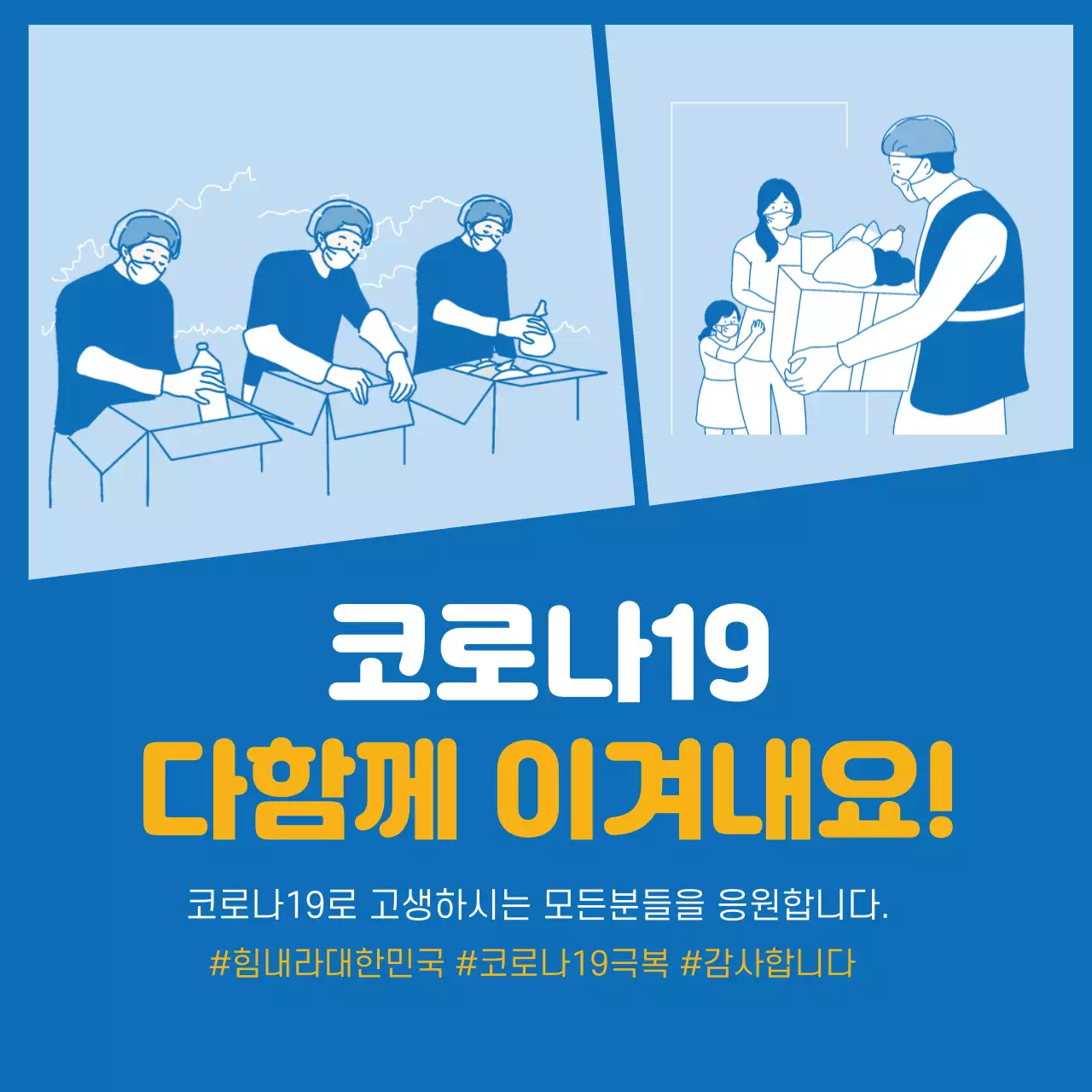 파란색 일러스트 깔끔한 코로나 응원 백신