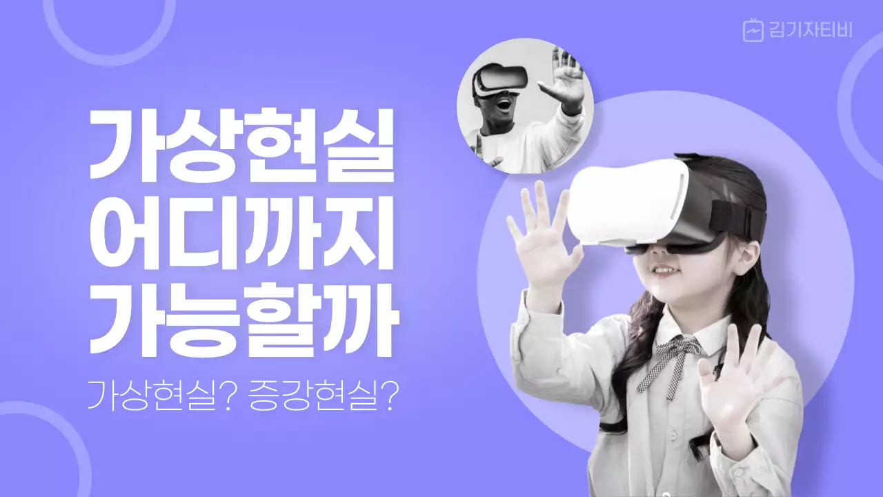 보라색배경의 가상현실 관련 여자아이 이미지의 유튜브 썸네일 깔끔한 이미지