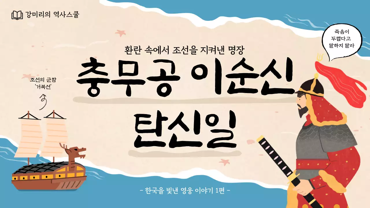 귀여운 느낌의 충무공 이순신 탄신일 유튜브 썸네일