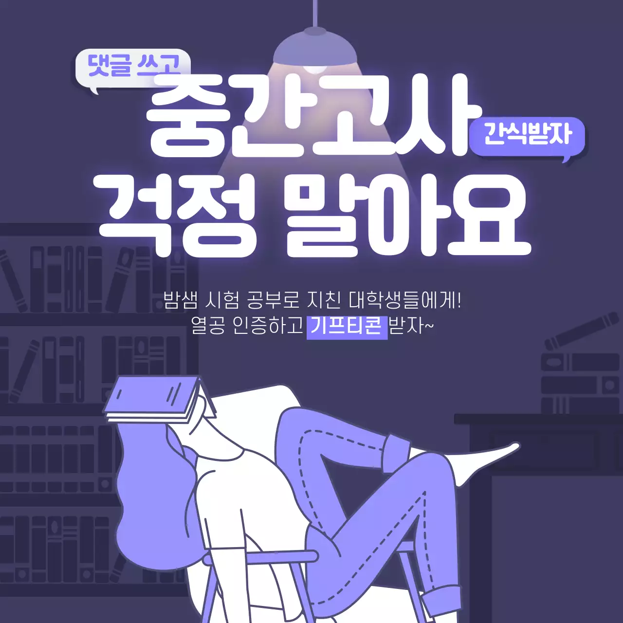 보라색과 하얀색의 새벽 도서관 컨셉 중간고사 이벤트