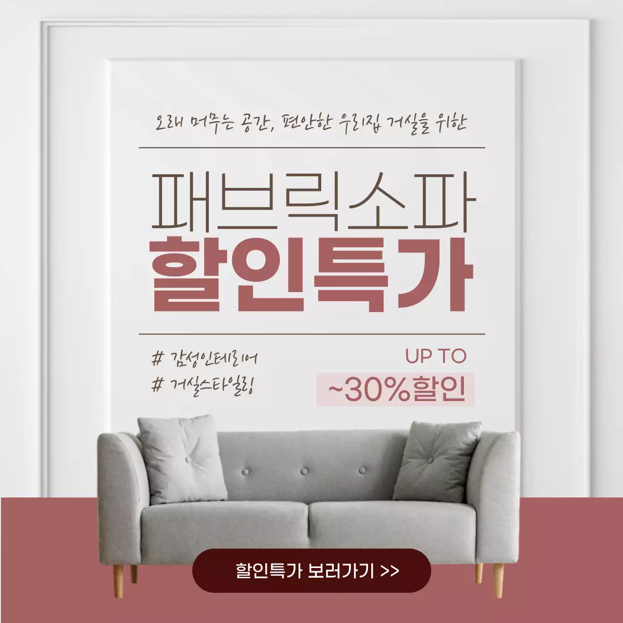 분홍색의 깔끔한 가구 할인특가 이벤트