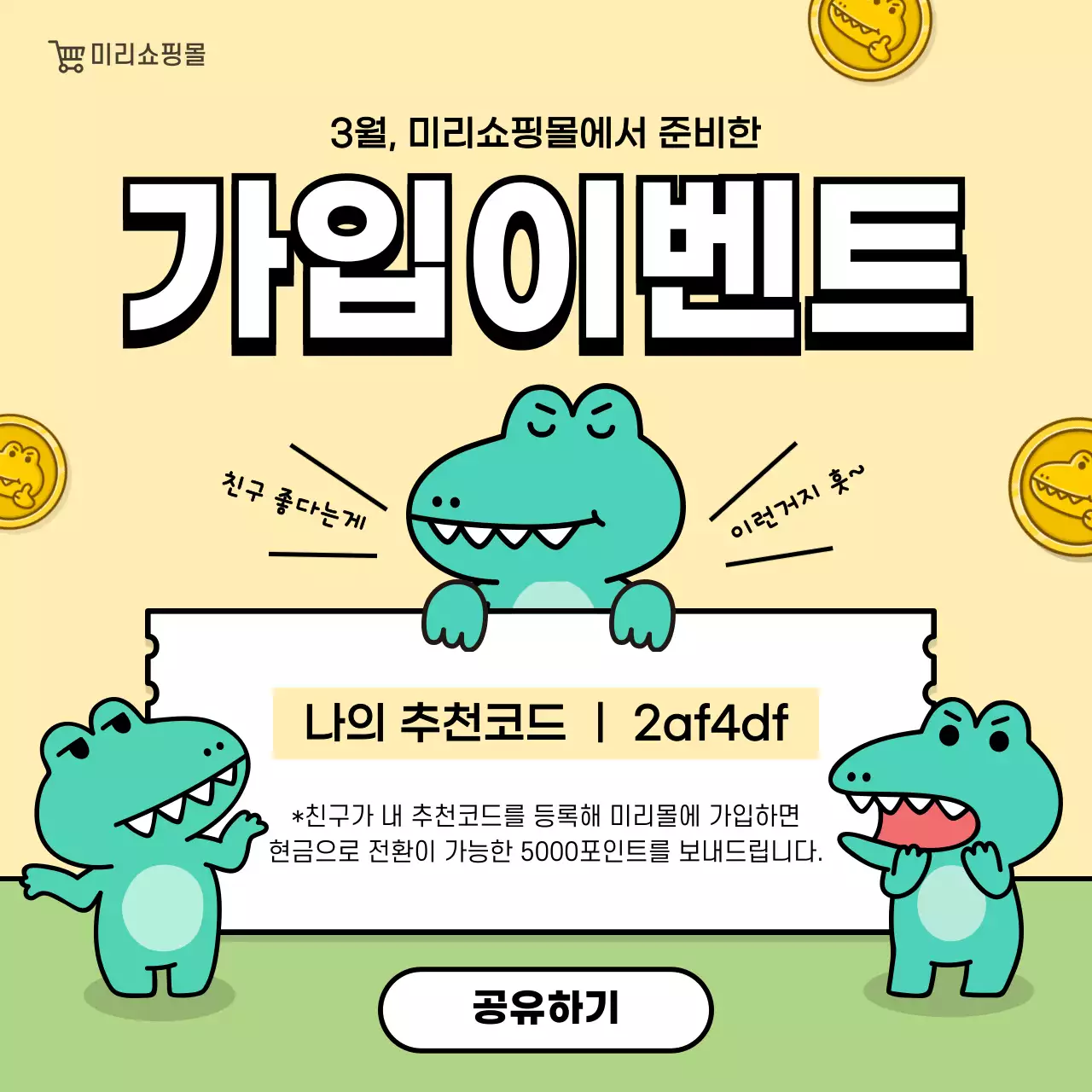 귀여운 아고캐릭터 일러스트 컨셉의 가입추천이벤트