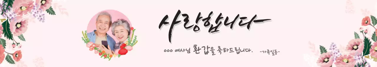 분홍색 일러스트 전통적인 환갑 잔치