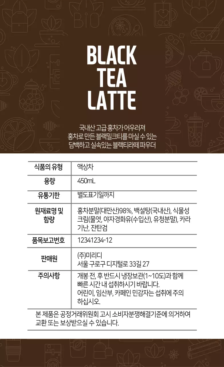 갈색 글자강조 깔끔한 액상차 홍차