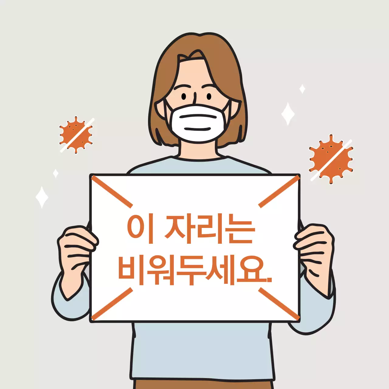 주황색 일러스트 깔끔한 코로나 거리두기