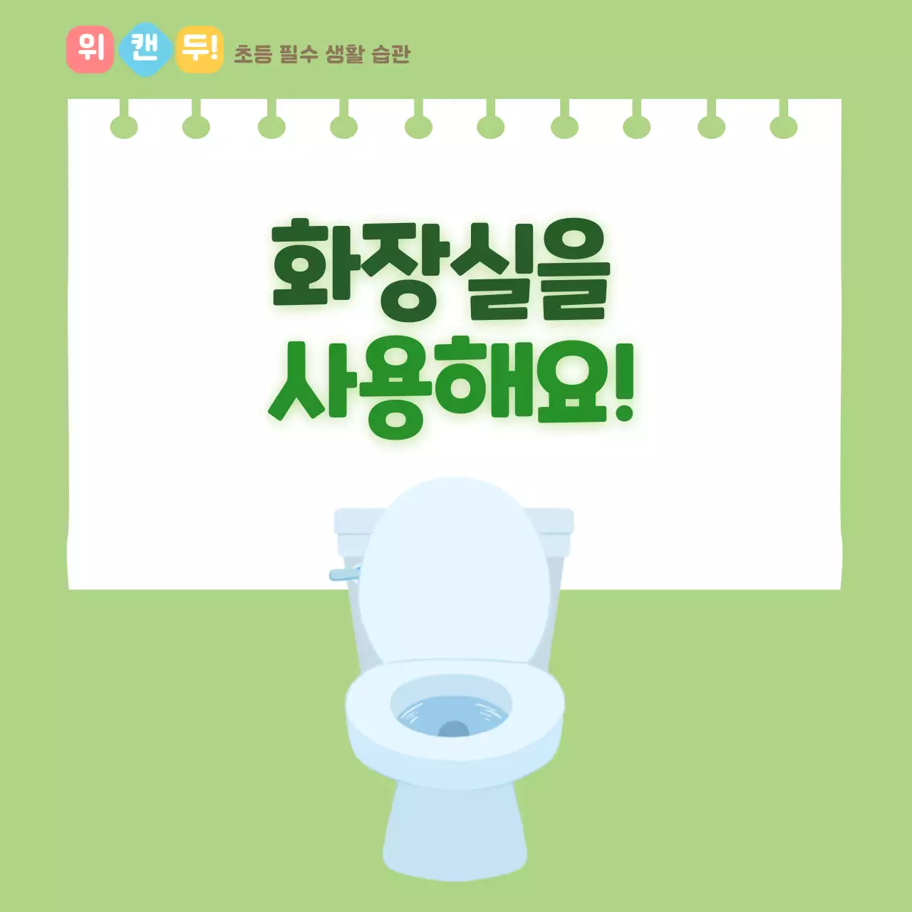 두클래스 화장실사용 생활습관 카드뉴스