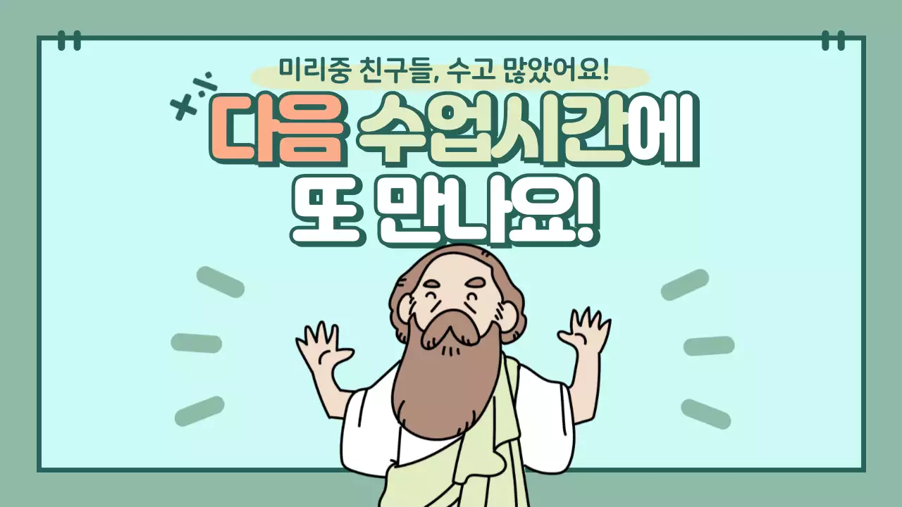 캐릭터를 활용한 파스텔톤의 수업용 프레젠테이션