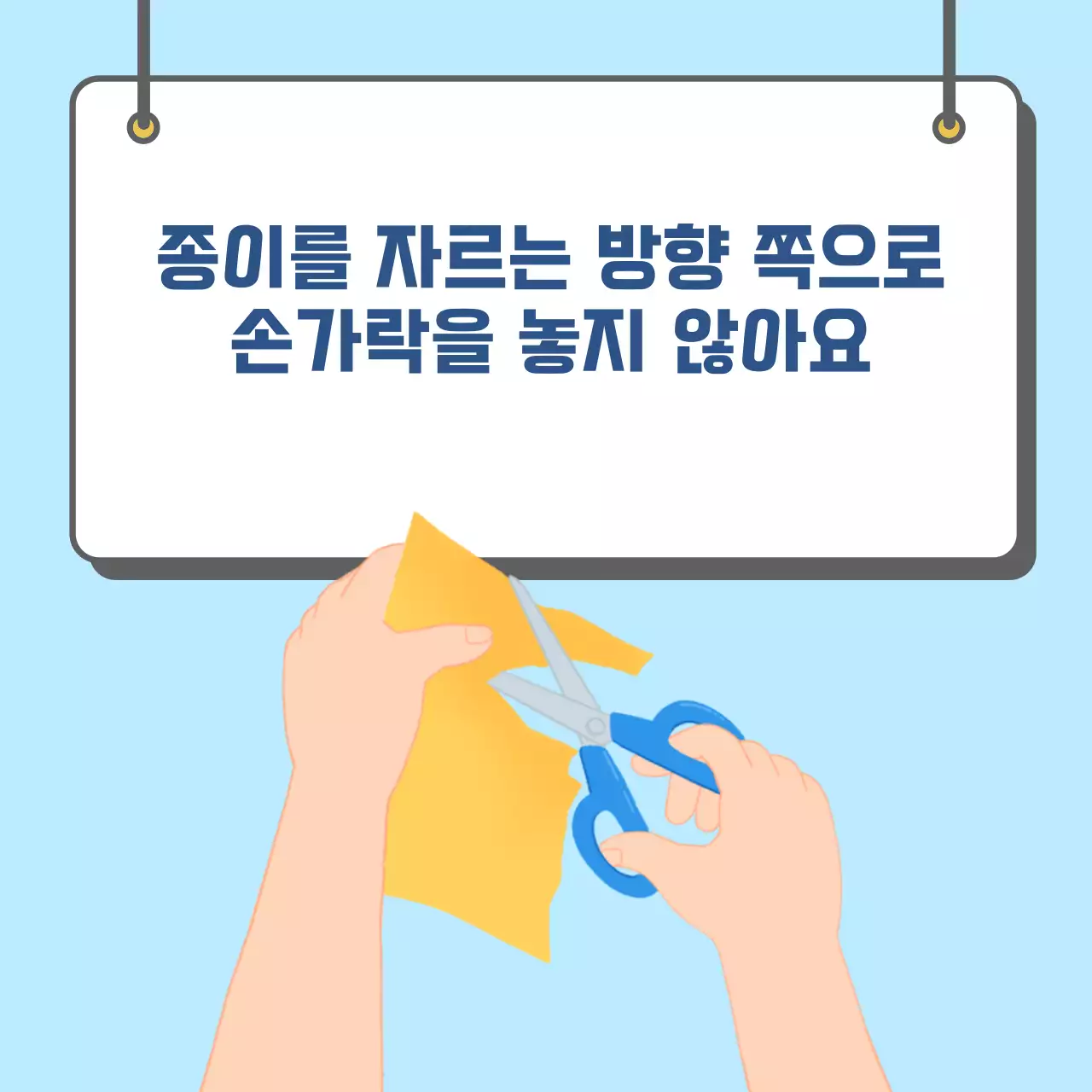 두클래스 가위 사용하기 카드뉴스