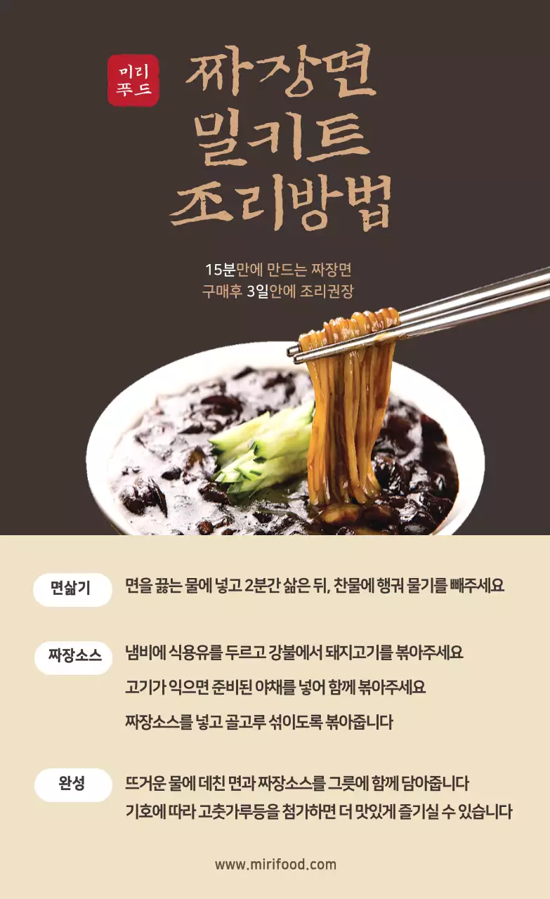 갈색 짜장면사진 중식당 밀키트 조리방법 스티커