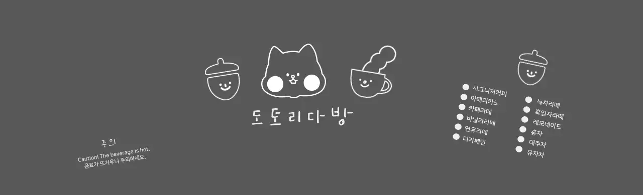 도토리 다방 커피 컵홀더