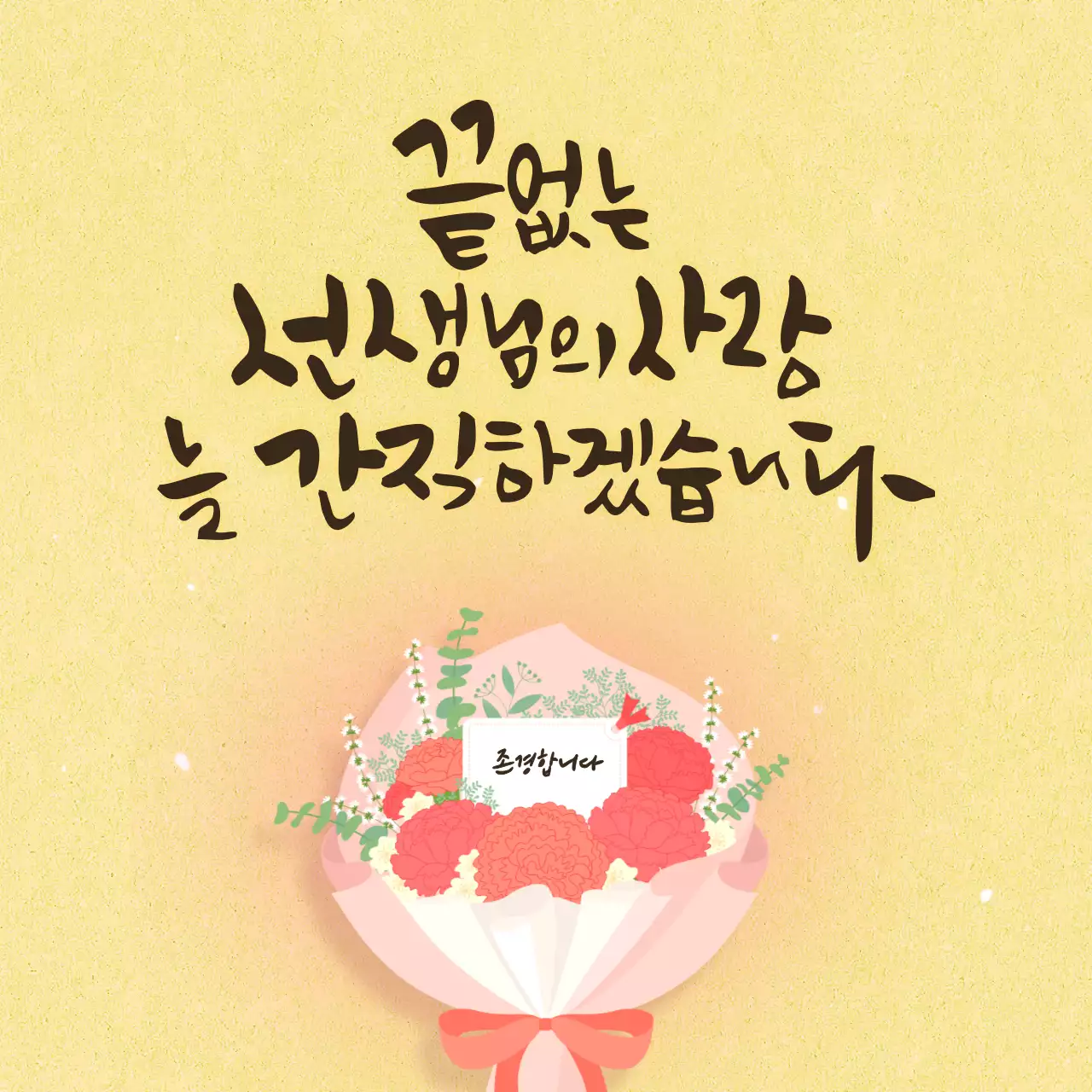 분홍색과 노란색의 감성 캘리그라피 인사말