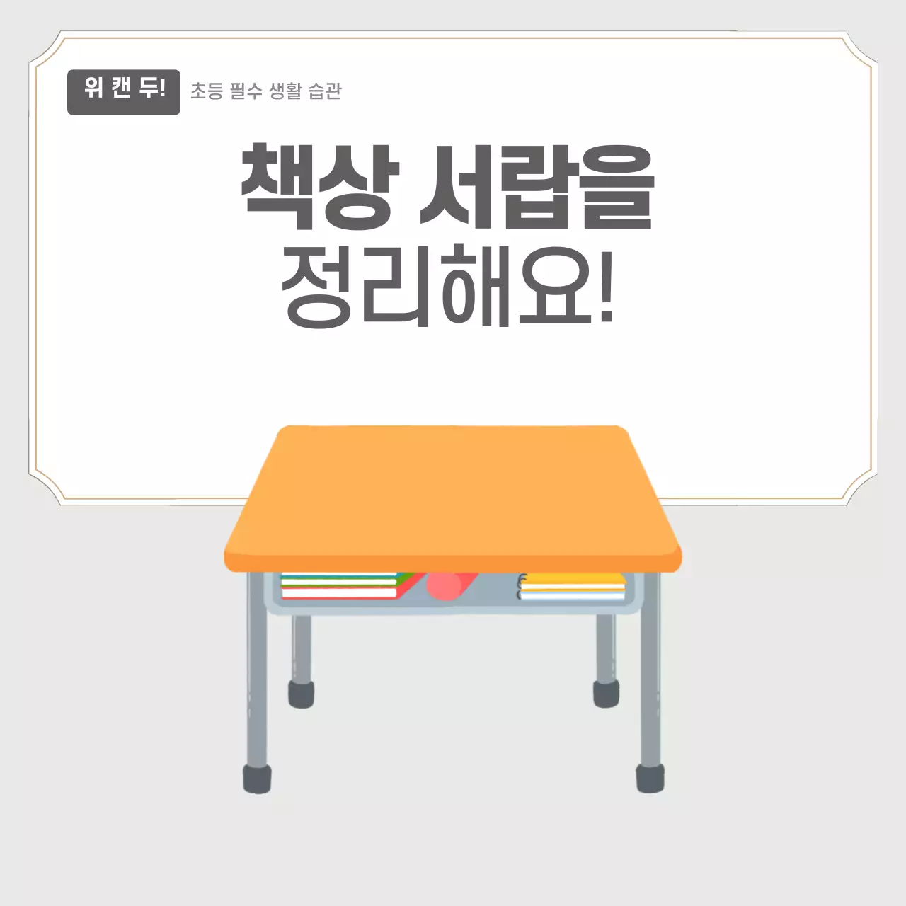 두클래스 책상서랍정리 생활습관