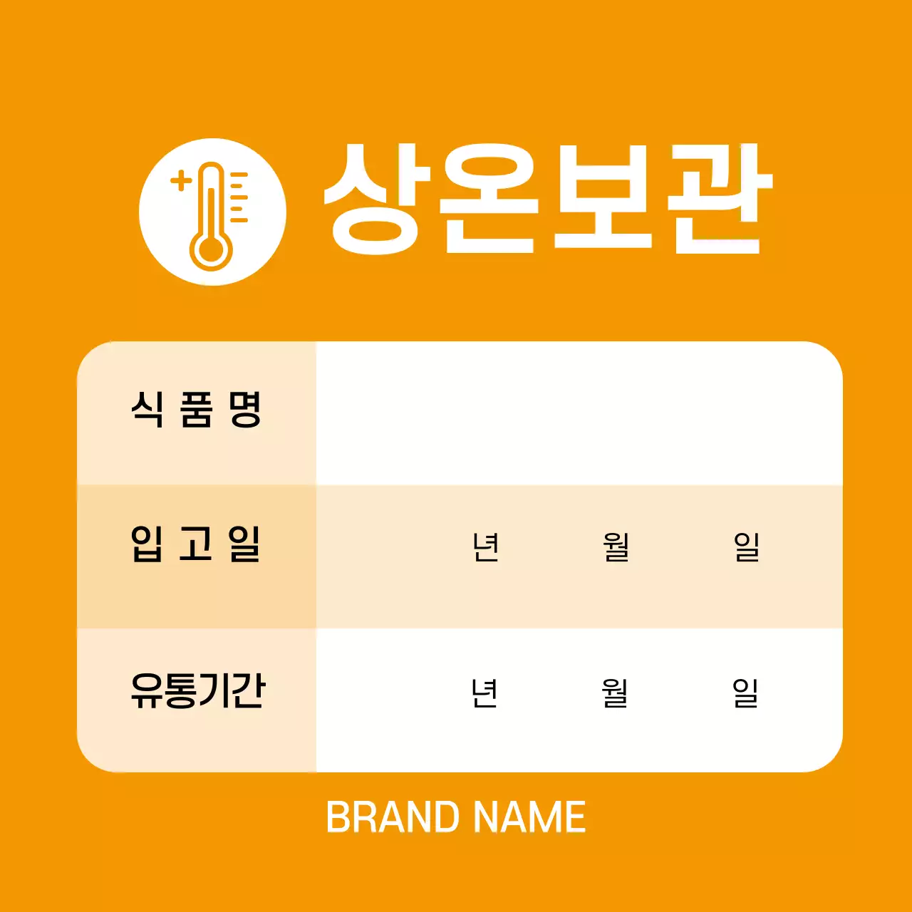 노란색 글자강조 깔끔한 식품보관 라벨