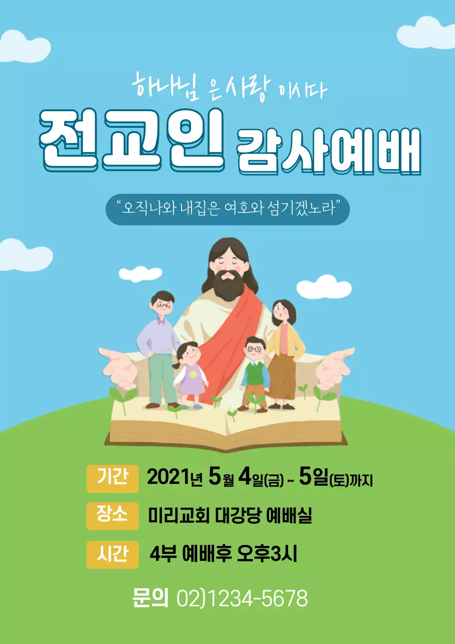 파란색 초록색 일러스트 깔끔한 교회 감사예배 홍보란색 초록색 일러스트 깔끔한 교회 감사예배 홍보