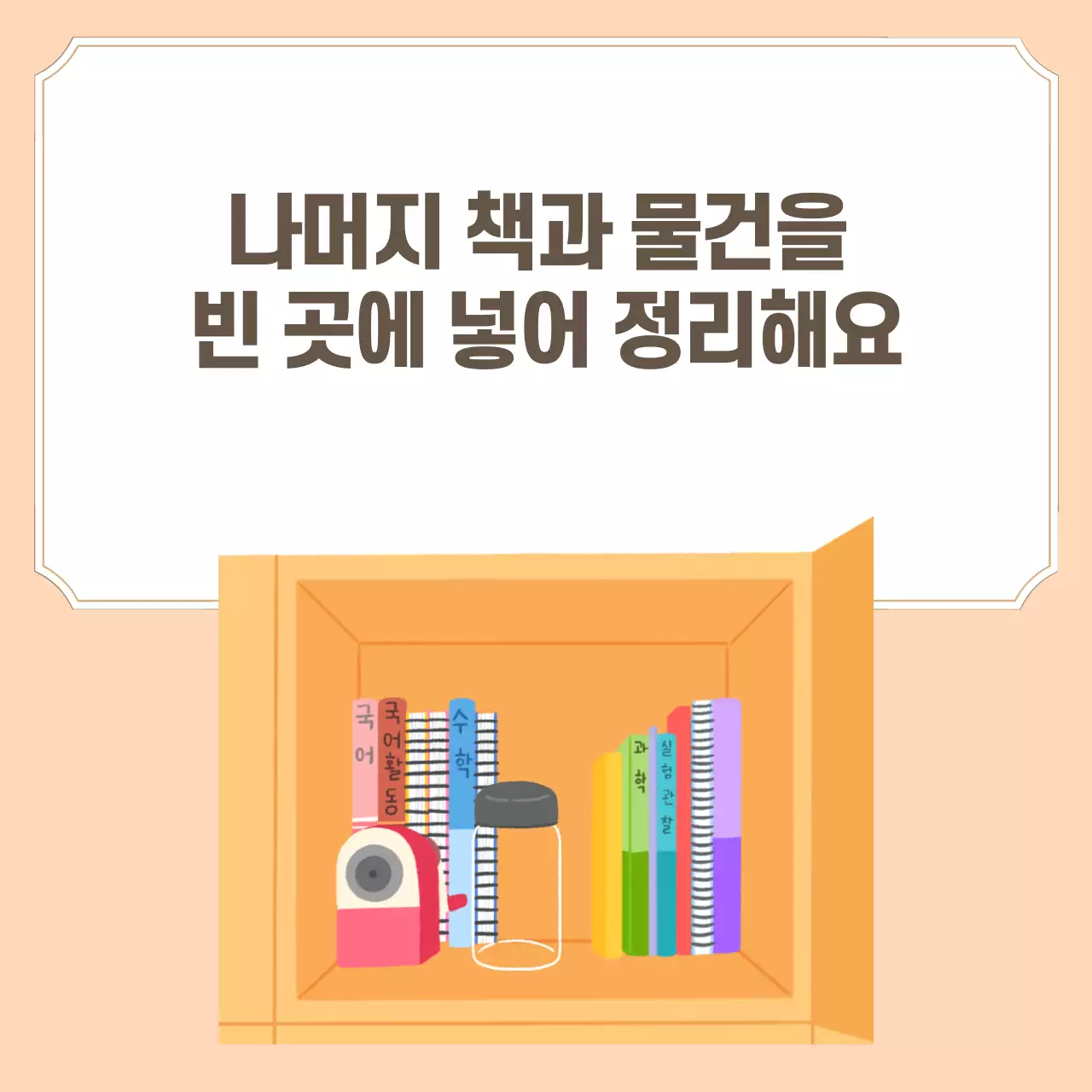두클래스 사물함정리 생활습관
