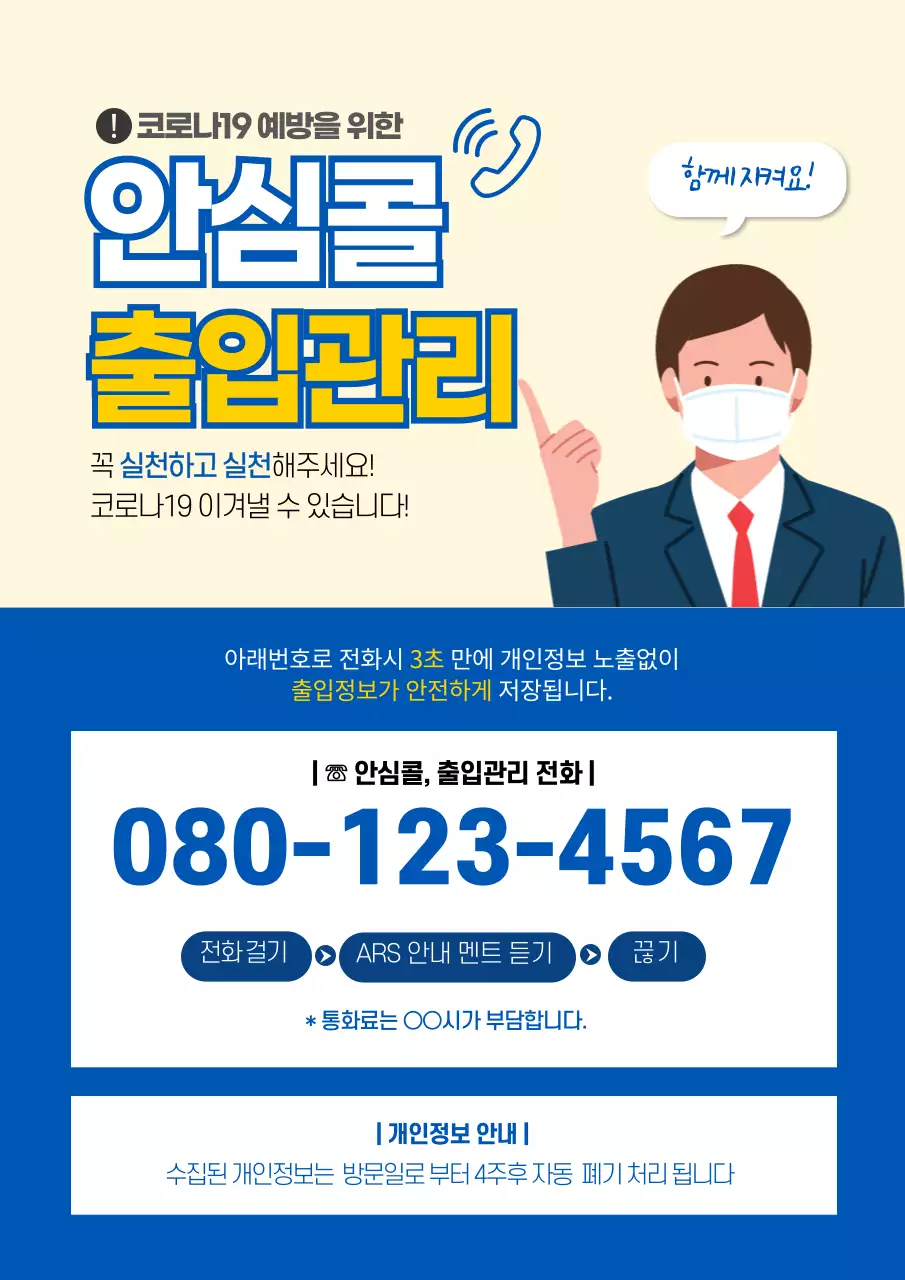 안심콜 출입관리