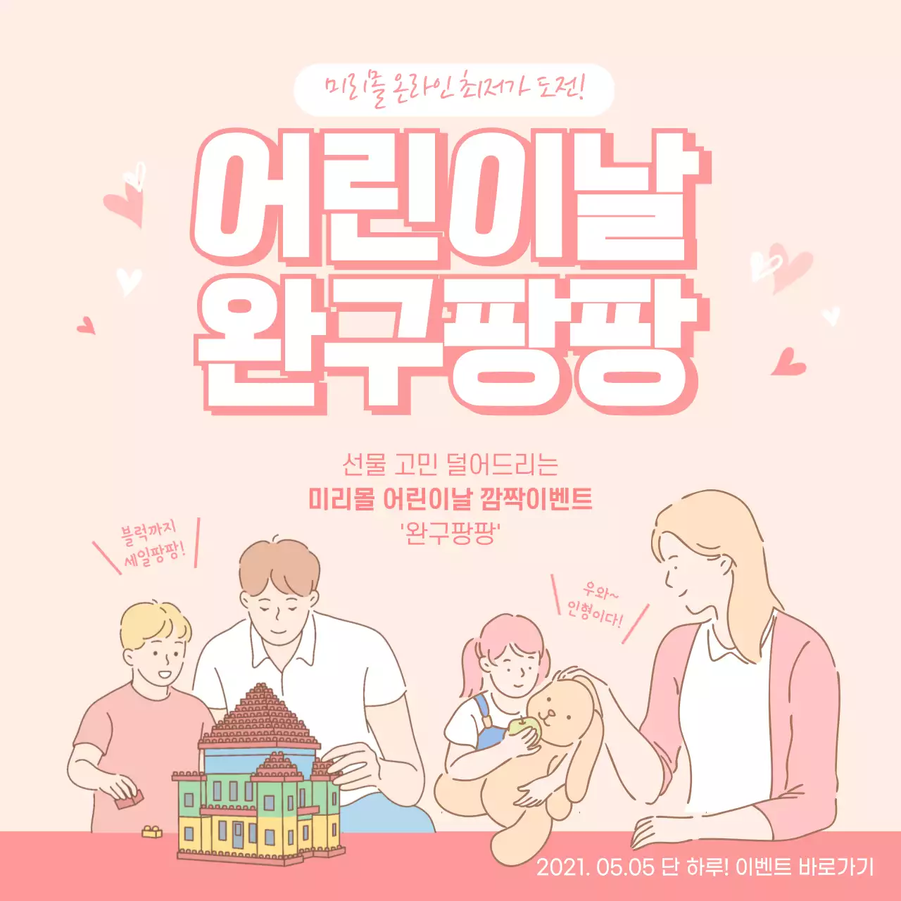 분홍색과 흰색의 깔끔한 어린이날 장난감 완구 선물 이벤트 안내
