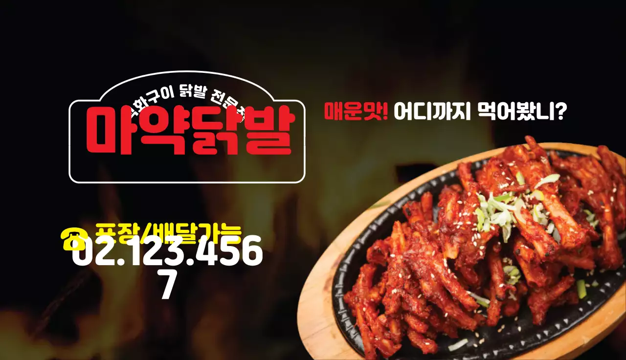 빨간색 사진강조 깔끔한 음식점 닭발