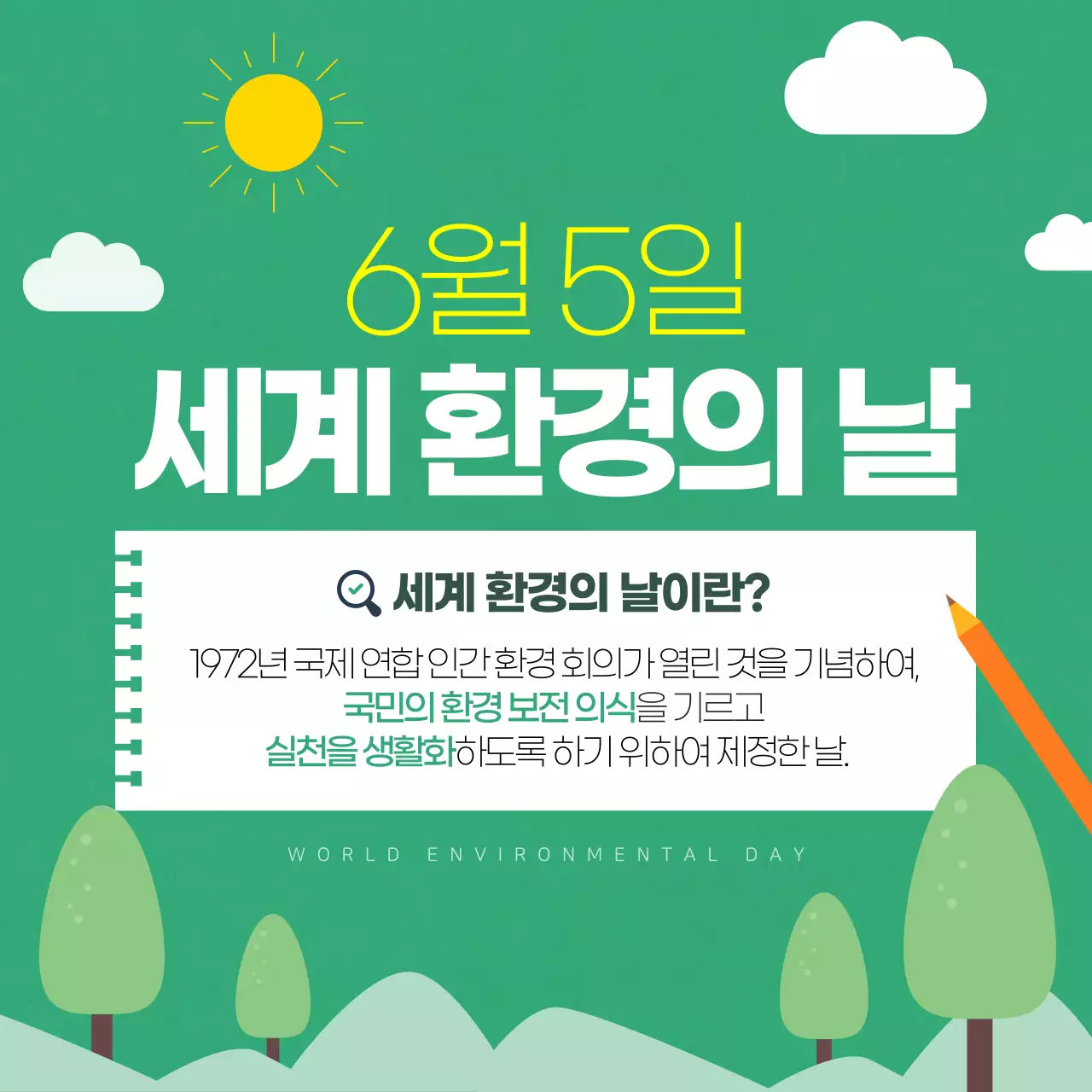 초록색의환경의날디자인