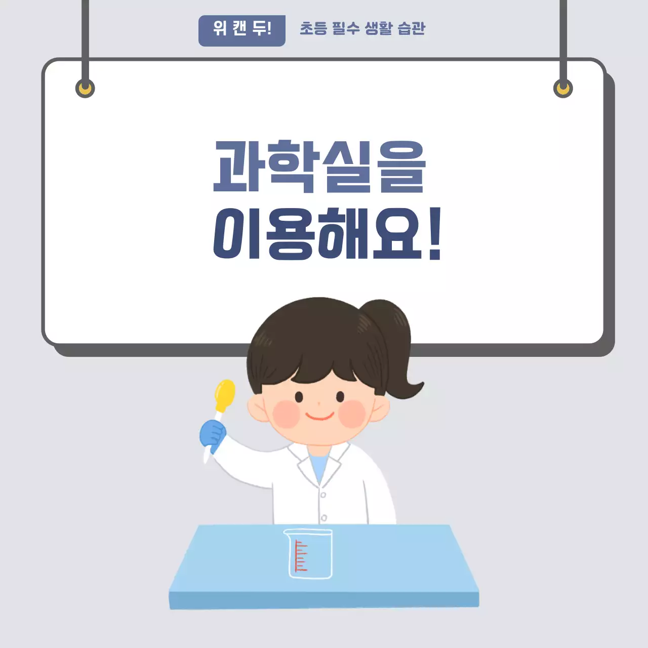 두클래스 과학실 이용 카드뉴스