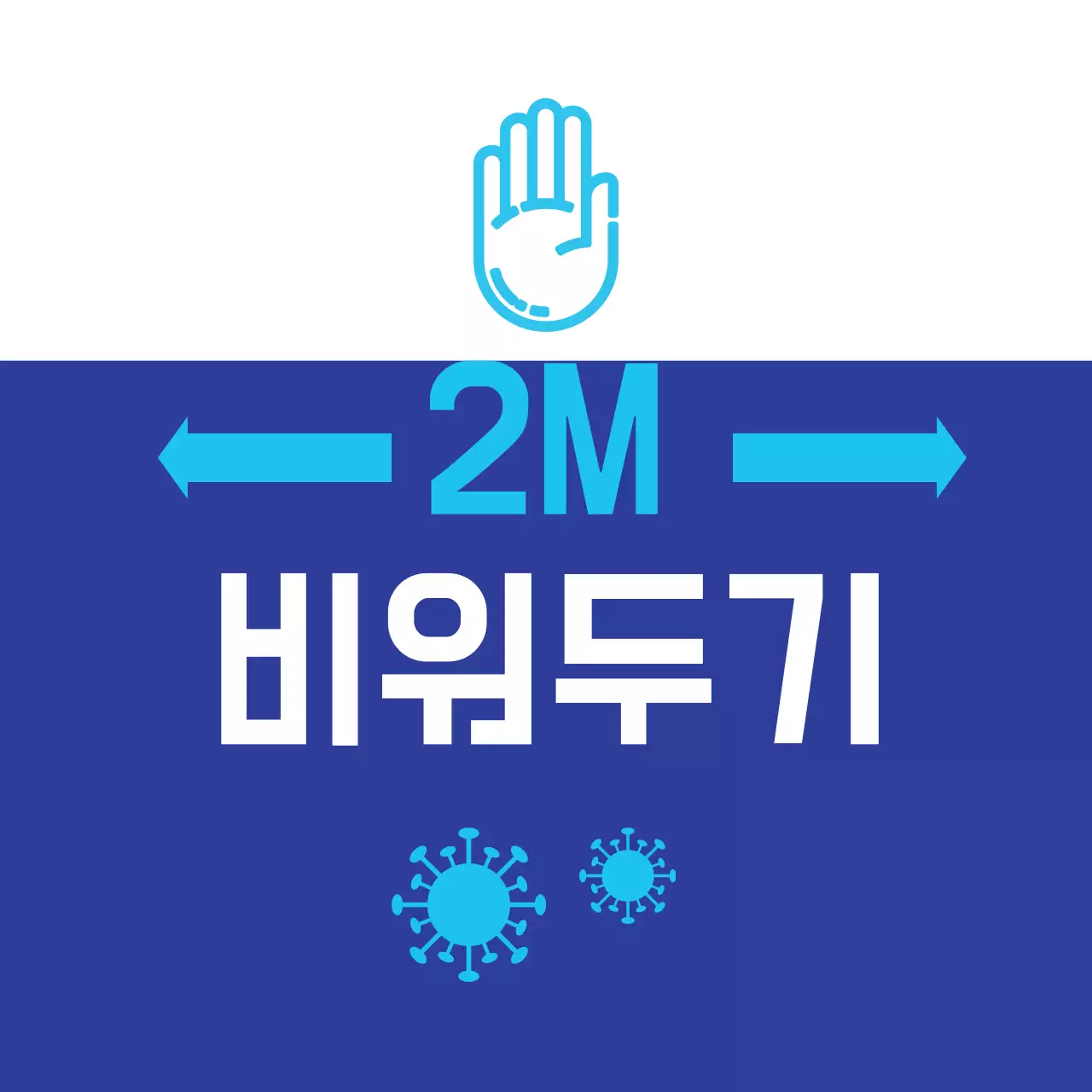 파란색 글자강조 깔끔한 코로나 거리두기