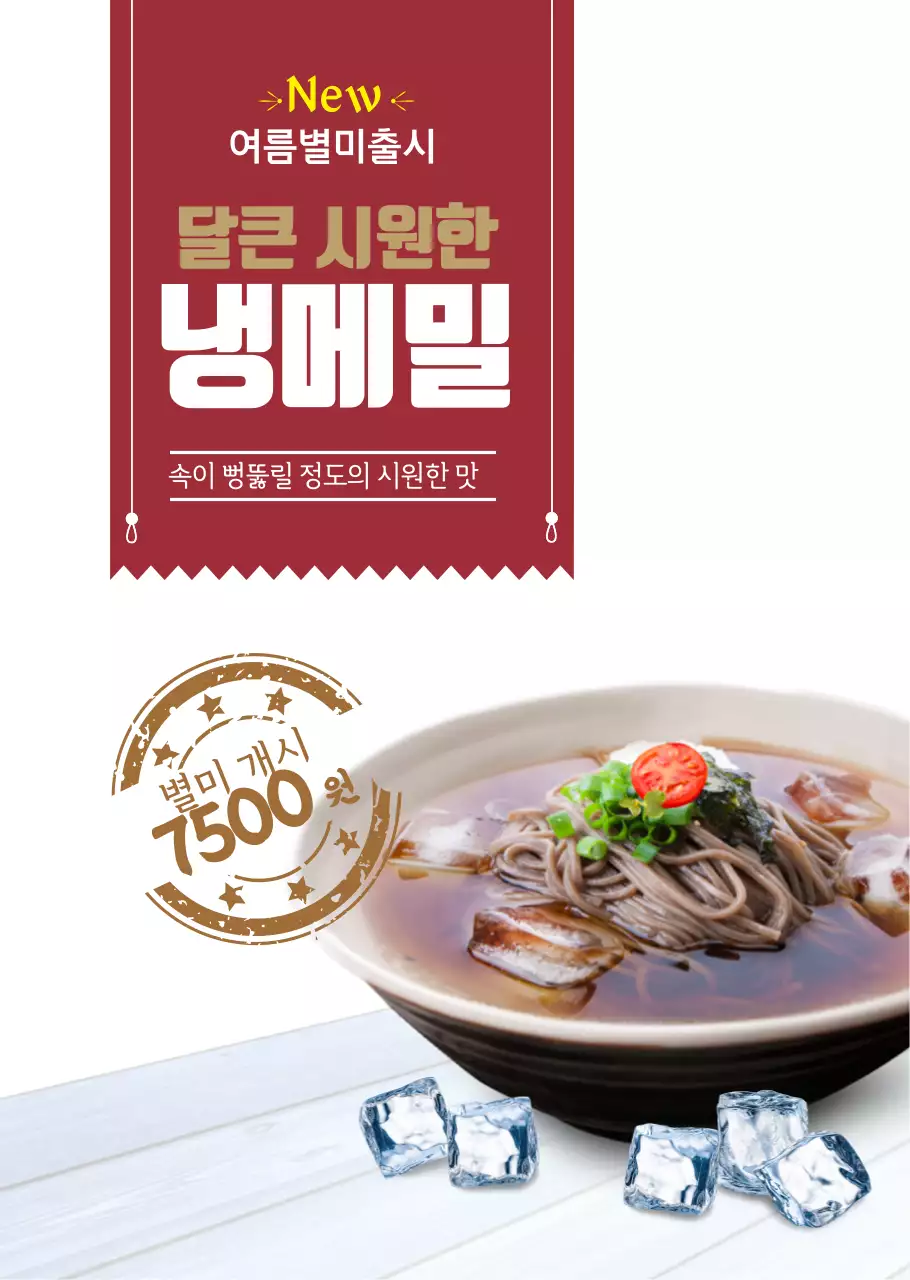 빨간색 여름시즌 냉메밀 식당용 투명포스터