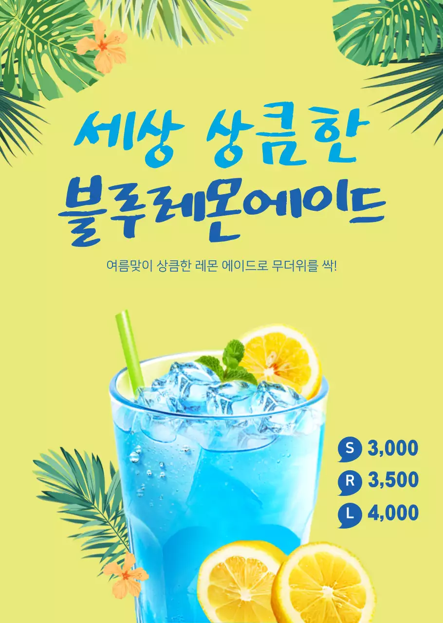 시원한 여름음료 레몬에이드 카페용 투명포스터