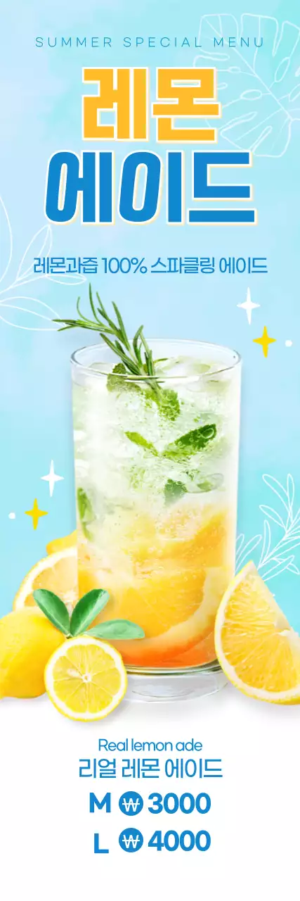 하늘색 에이드 시원한 여름 청량한 카페메뉴 홍보 배너