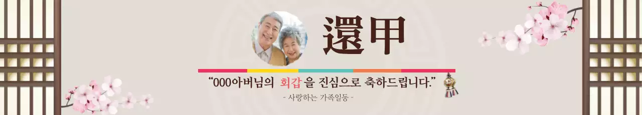 갈색 일러스트 전통적인 환갑 잔치