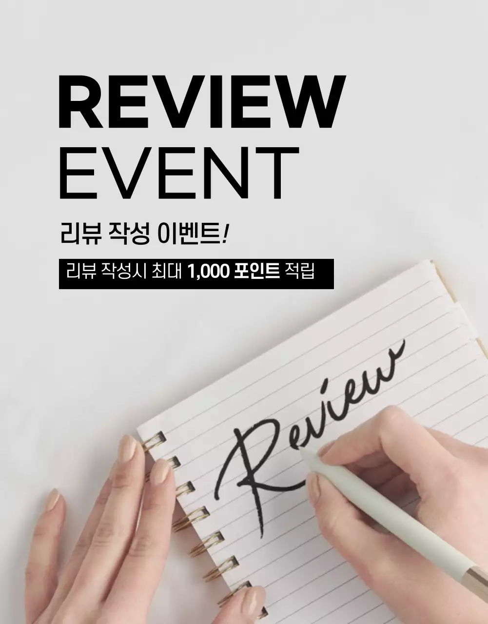 블랙과 화이트의 깔끔한 리뷰이벤트 상세페이지