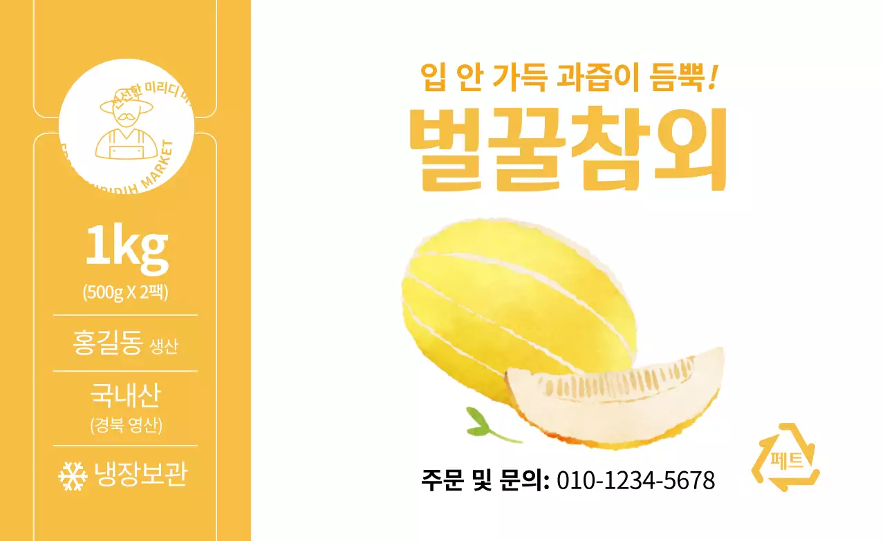 컬러별 여름 농산물 참외 일러스트 심플 스티커