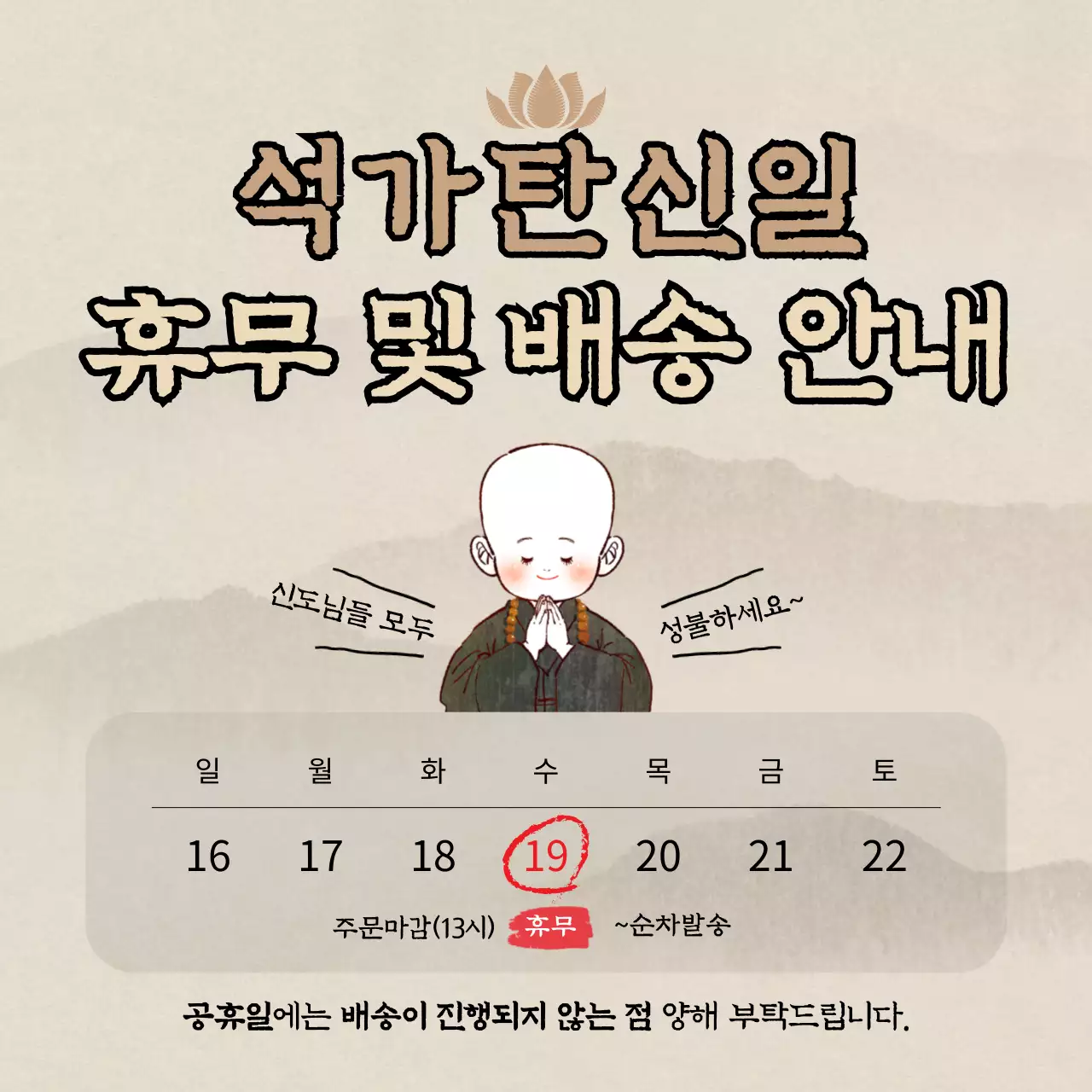 베이지 컬러의 석가탄신일 배송 안내