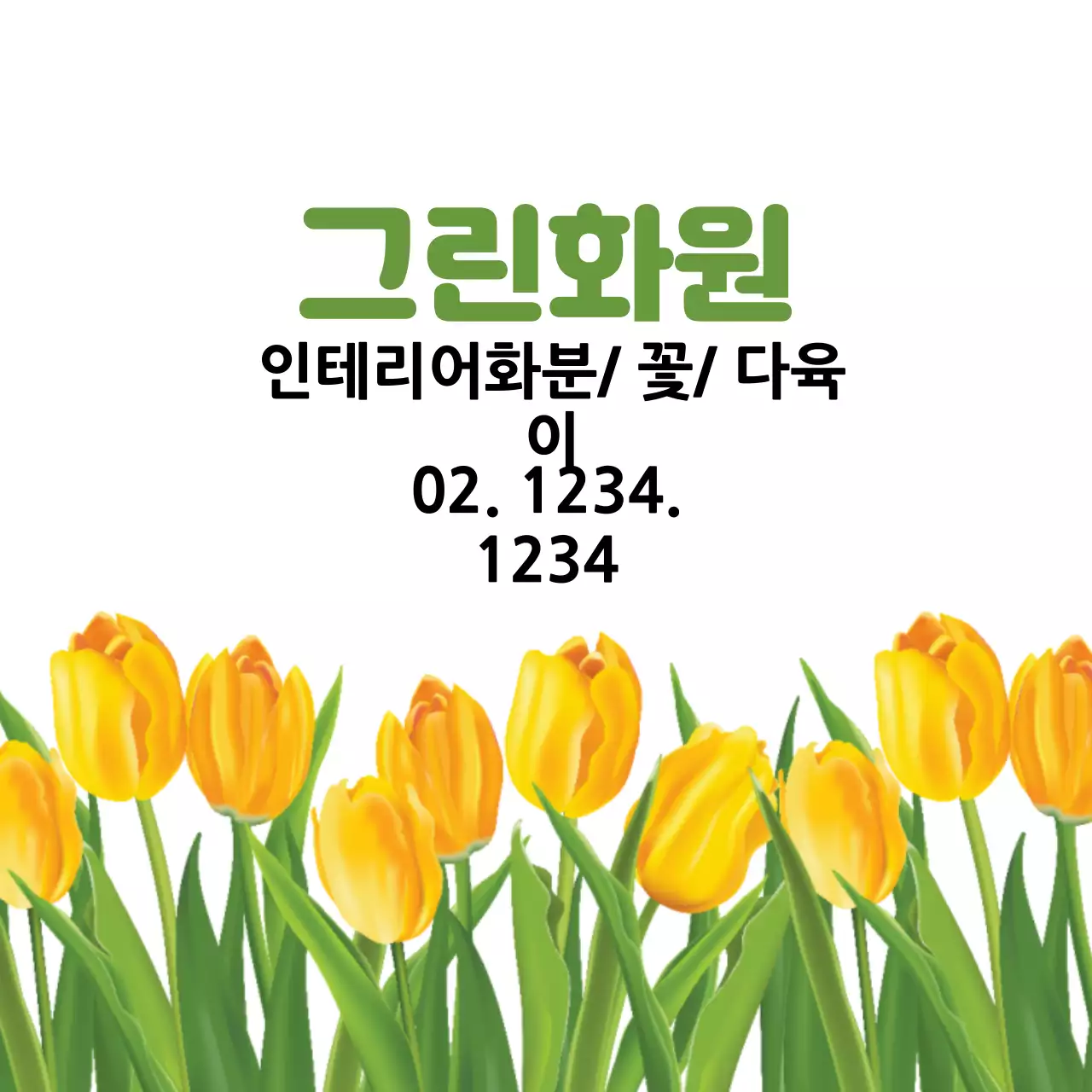 노란색 초록색 일러스트 깔끔한 식물원 라벨