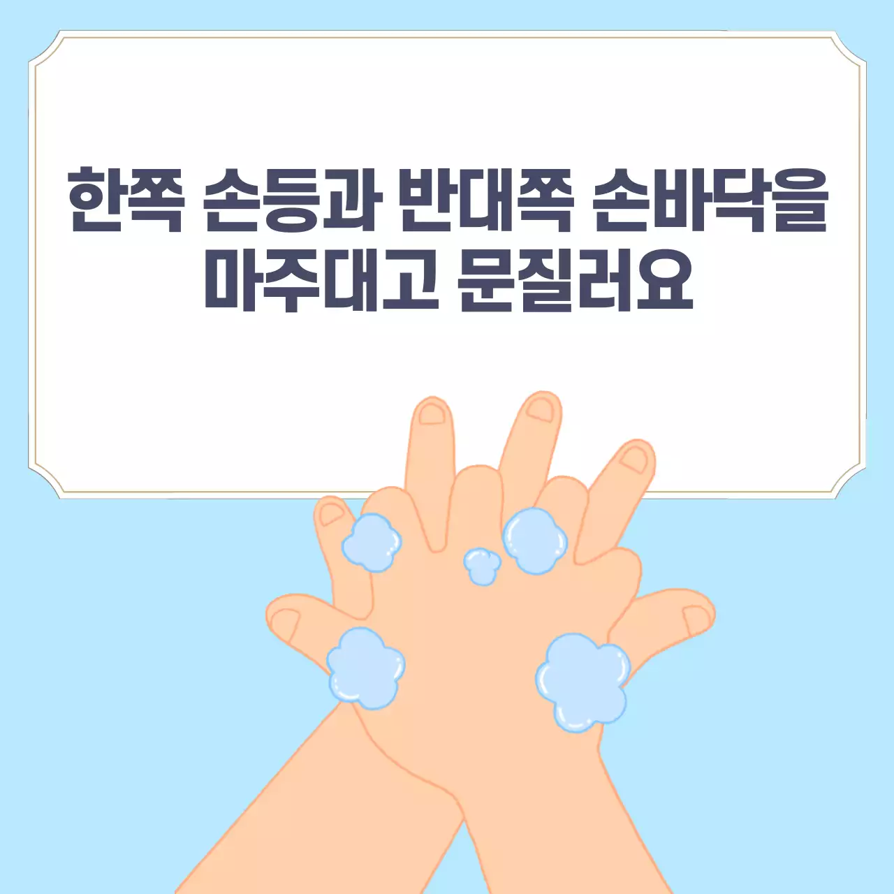 두클래스 손씻기 생활습관