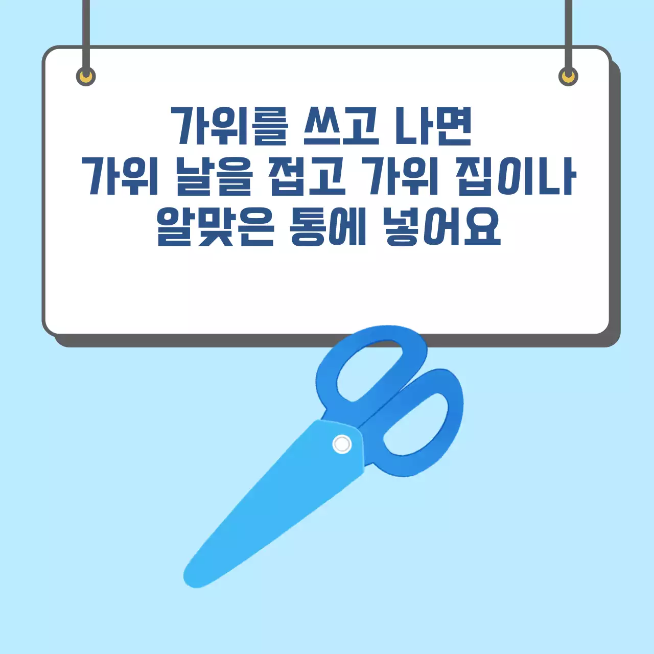두클래스 가위 사용하기 카드뉴스