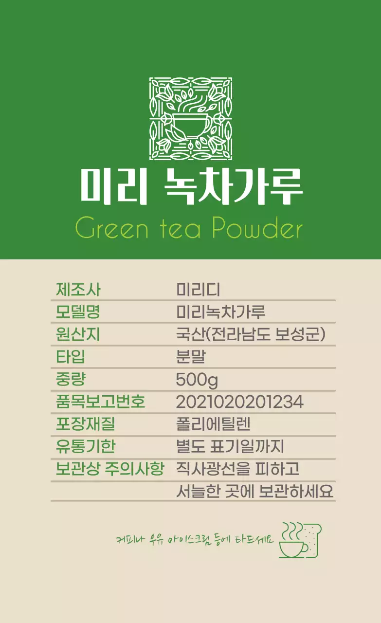 녹색 로고 깔끔한 음식 녹차 가루 상세표기 라벨