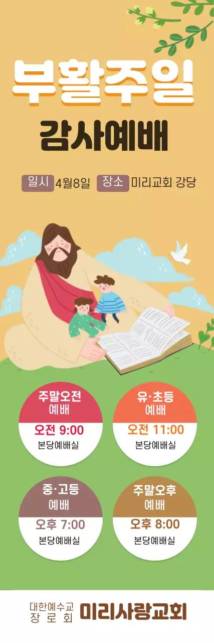 노란색 일러스트 귀여운 교회 부활절 감사예배 홍보