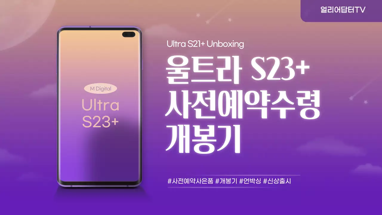 보라색 우주 밤하늘 컨셉의 휴대폰 개봉기 썸네일