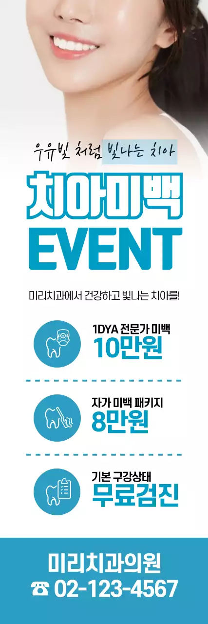 파란색 치과의원 치아미백 이벤트