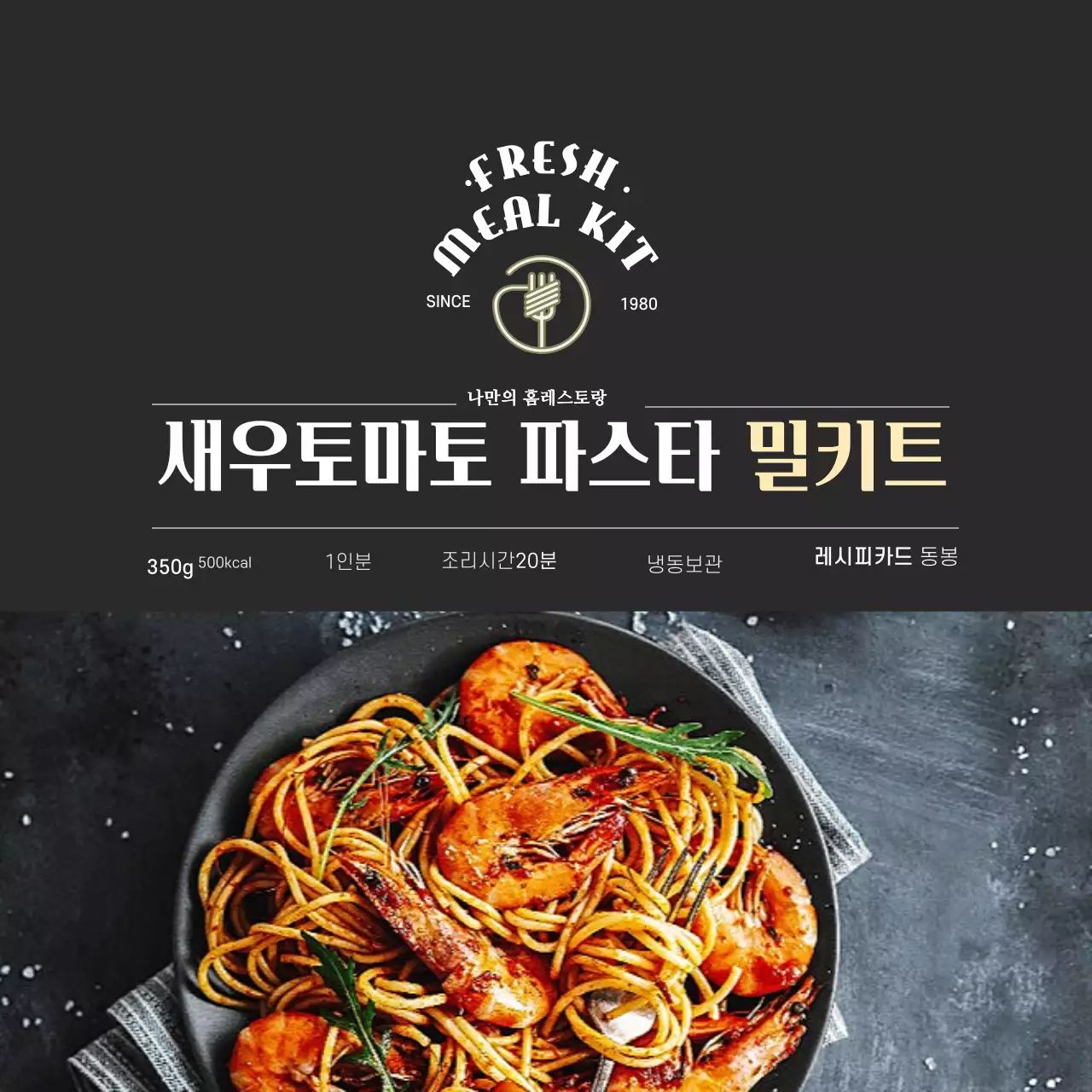 블랙 고급스러운 레스토랑 파스타밀키트 스티커