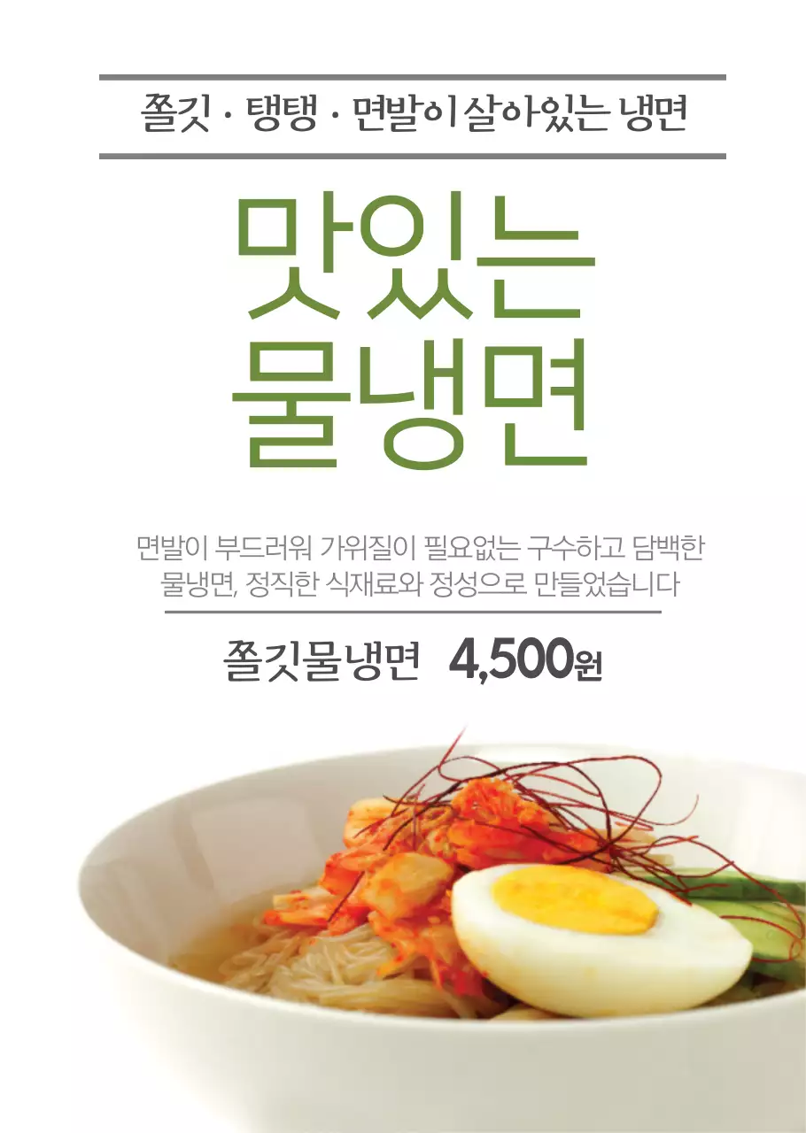 심플한 물냉면 식당용 투명포스터