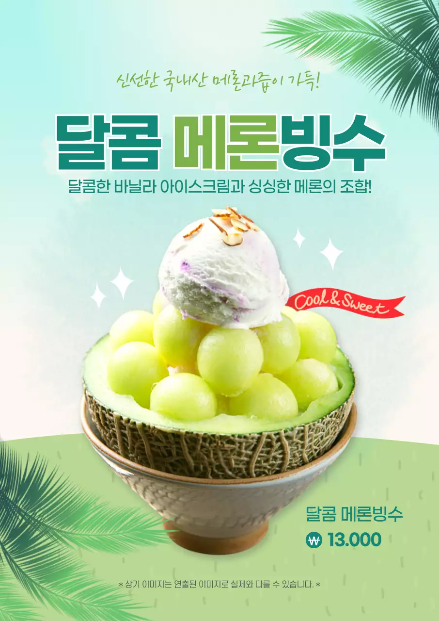 연두색 빙수 시원한 여름 카페메뉴 홍보 포스터