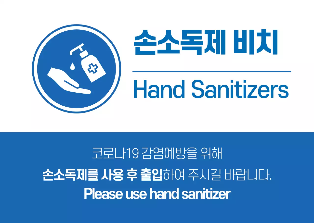 파란색의 손소독제 사용 안내