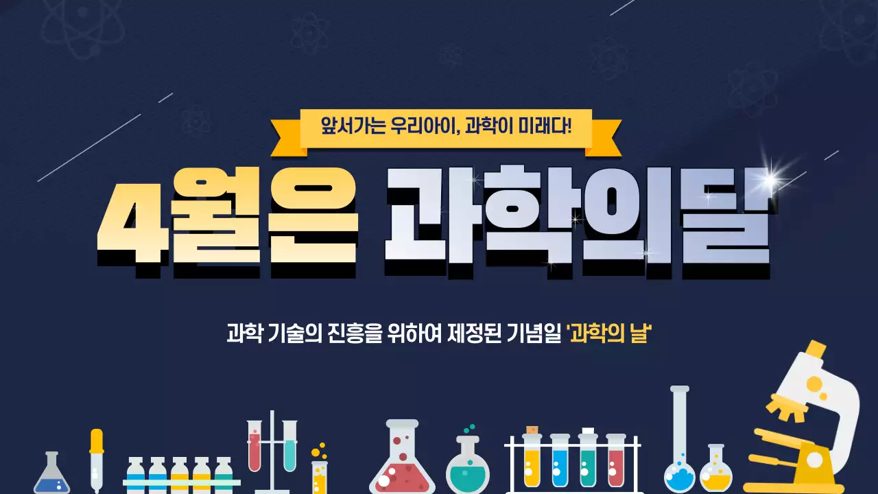 남색과 노란색의 깔끔한 과학의 날 기념일 안내