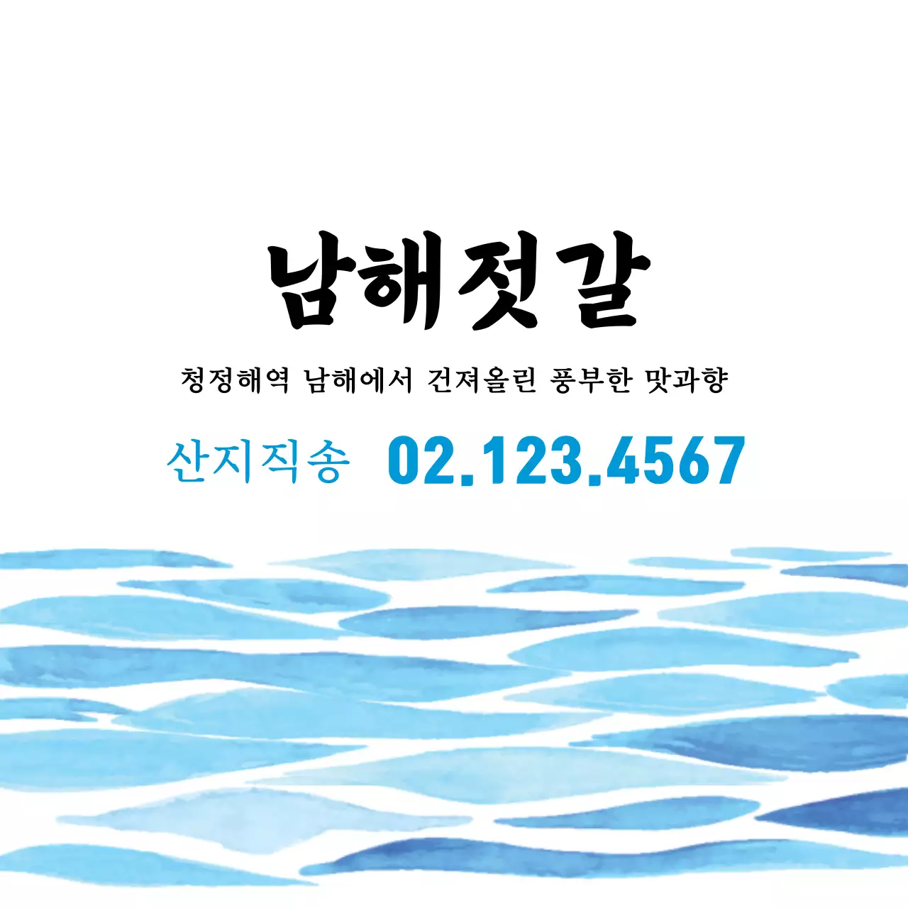 파란색 일러스트 수채화 젓갈 반찬가게