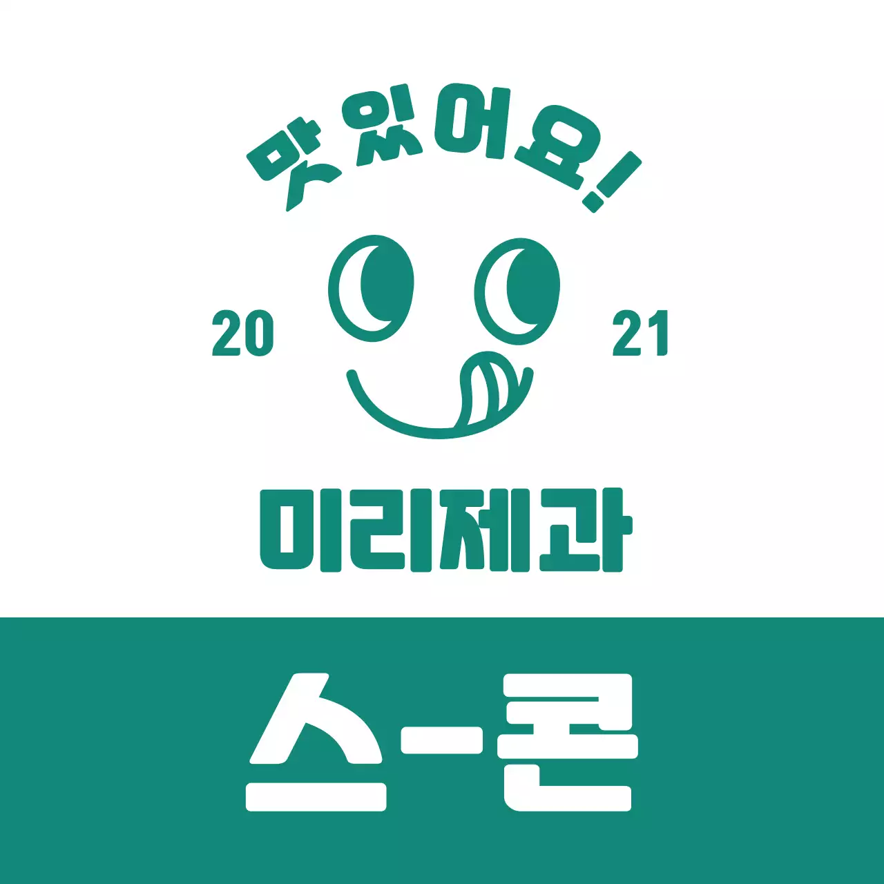 청록 귀여운 베이커리 스티커