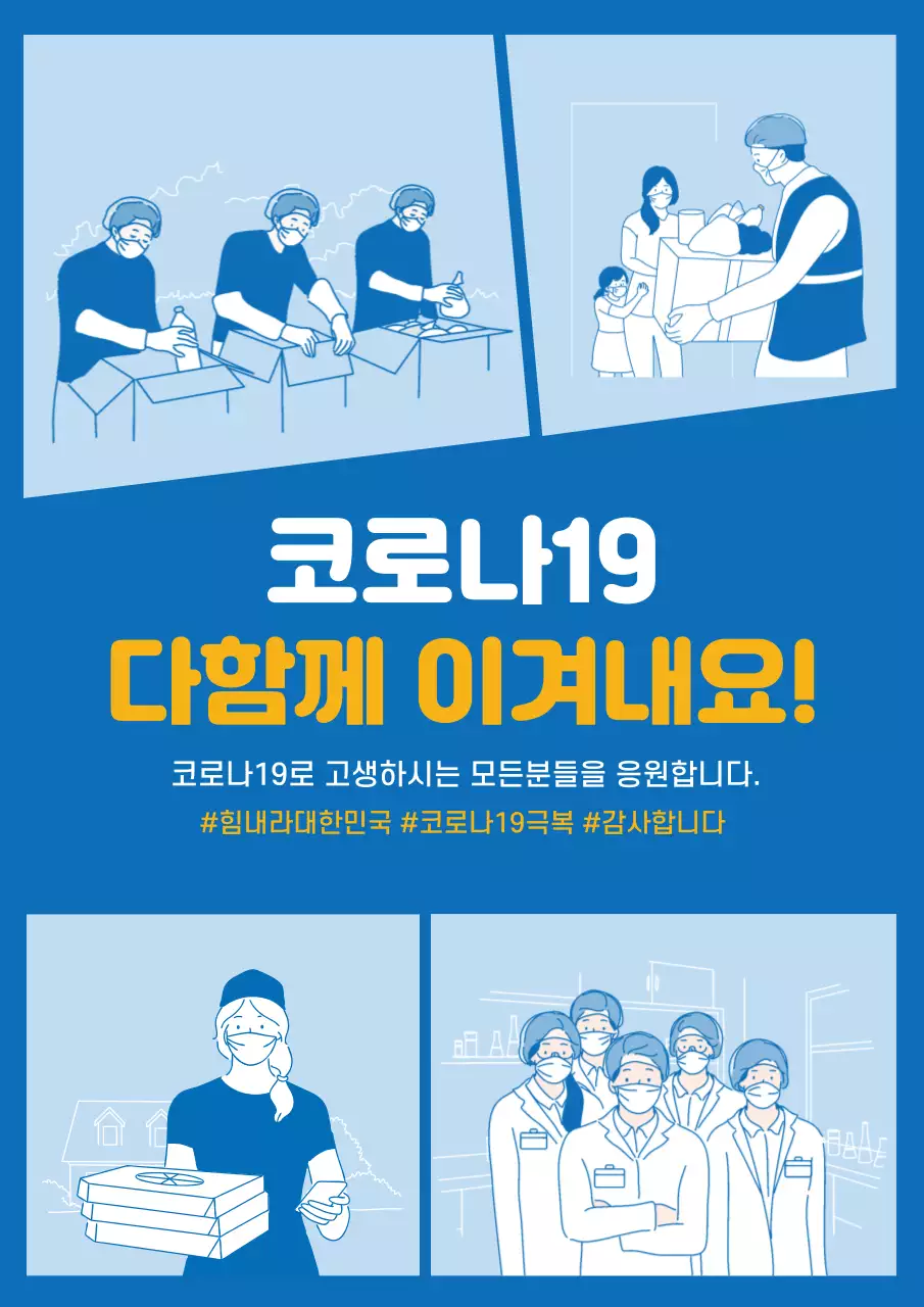 파란색 일러스트 깔끔한 코로나 응원 백신