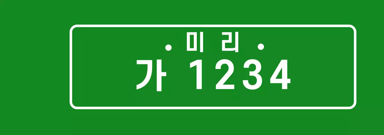 초록색 심플한 차량번호