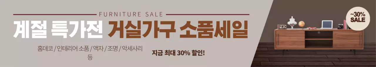 갈색 사진강조 깔끔한 가구 인테리어 이벤트 홍보