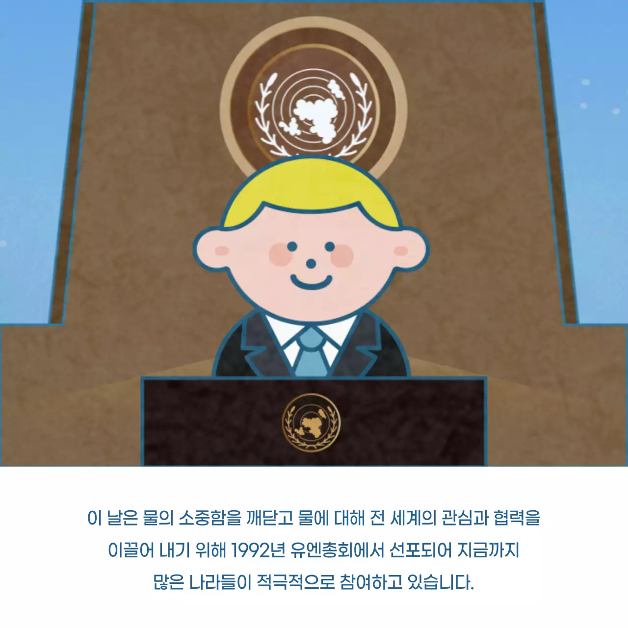 파란색 귀여운 컨셉의 세계 물의 날 정보제공 